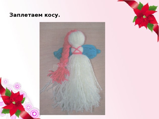 Заплетаем косу. 