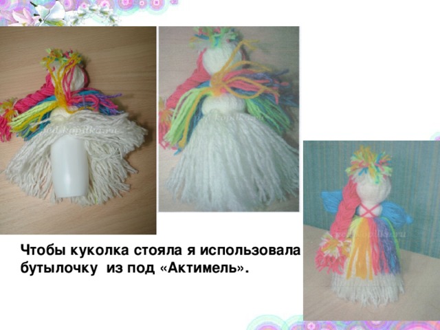 Чтобы куколка стояла я использовала бутылочку из под «Актимель». 
