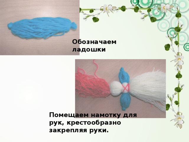 Обозначаем ладошки Помещаем намотку для рук, крестообразно закрепляя руки. 