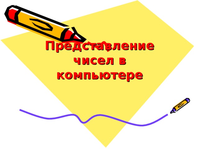 Представление чисел в компьютере 