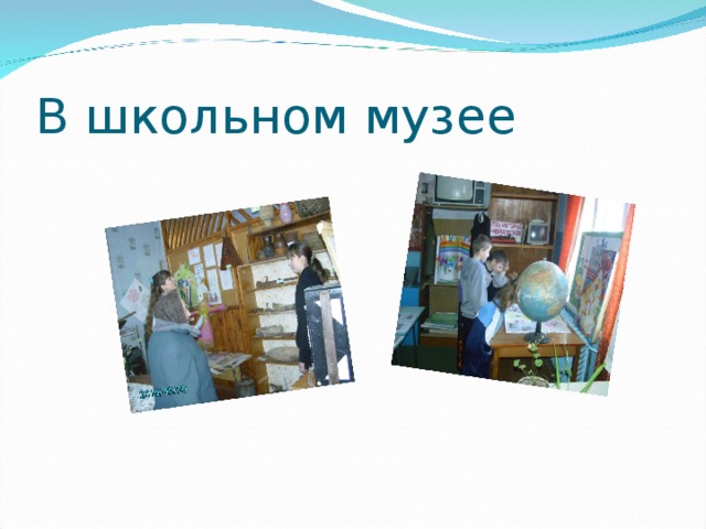 В школьном музее 