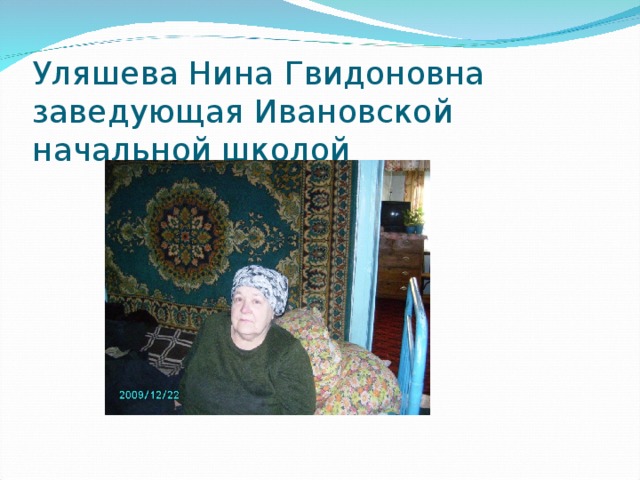 Уляшева Нина Гвидоновна заведующая Ивановской начальной школой 