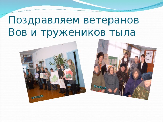 Поздравляем ветеранов Вов и тружеников тыла 