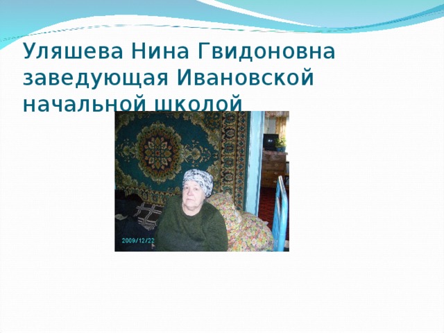 Уляшева Нина Гвидоновна заведующая Ивановской начальной школой 