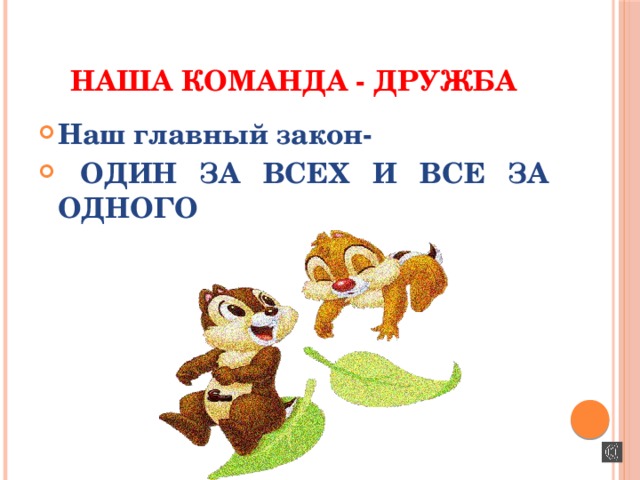 Наша команда - ДРУЖБА Наш главный закон-  ОДИН ЗА ВСЕХ И ВСЕ ЗА ОДНОГО 