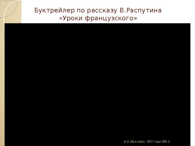 Буктрейлер по рассказу В.Распутина  «Уроки французского» А.В.Иванова. УКП при ИК-2 