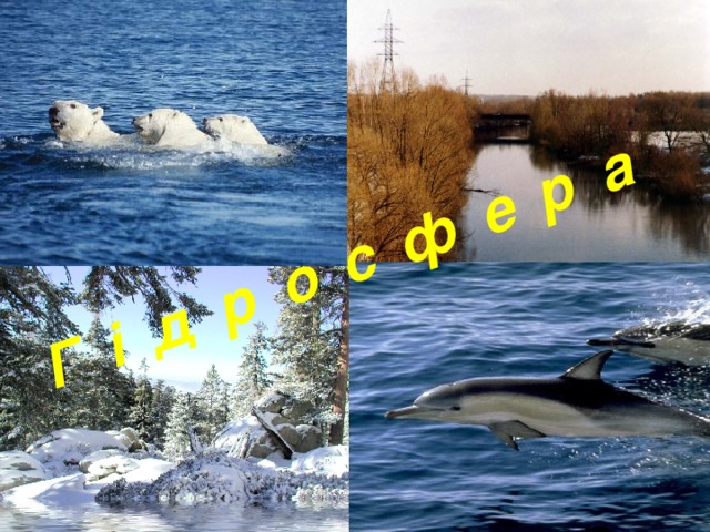 Г і д р о с ф е р а 11/13/16 http://aida.ucoz.ru