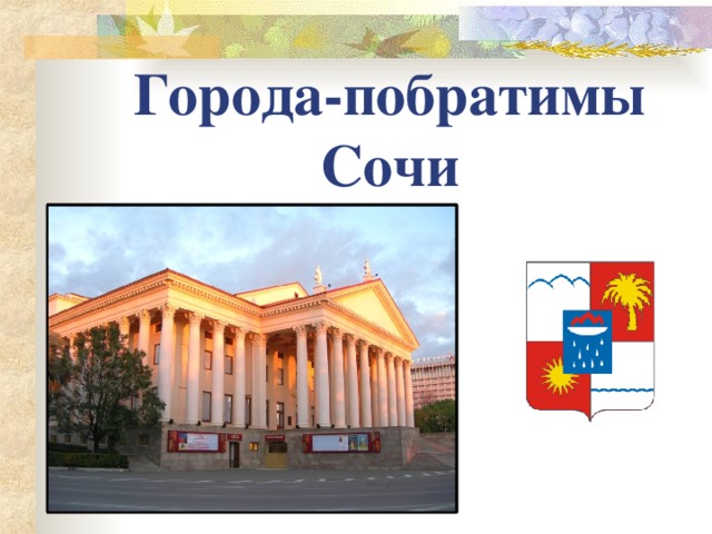 Города-побратимы Сочи 