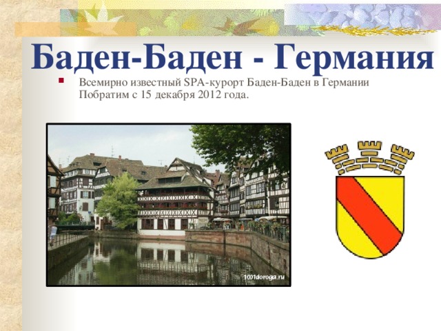 Баден-Баден - Германия Всемирно известный SPA- курорт Баден-Баден в Германии  Побратим с 15 декабря 2012 года.   