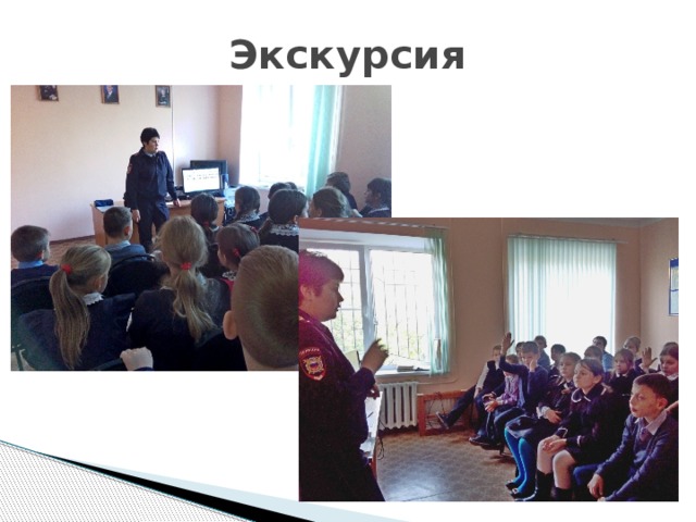 Экскурсия 