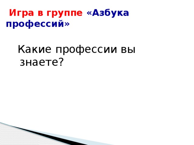 Что же такое профессия? Профессия – вид труда, деятельности, работы, то есть важная работа. Профессия - это вид труда, который требует от человека определенной подготовки, знаний и умений. 