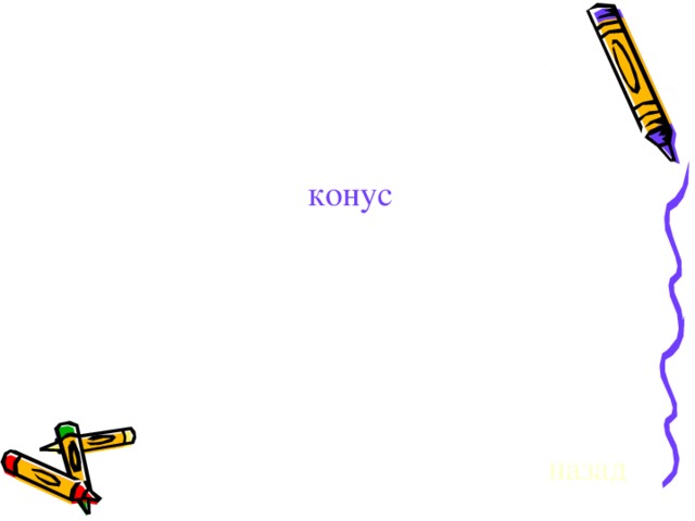 конус назад 
