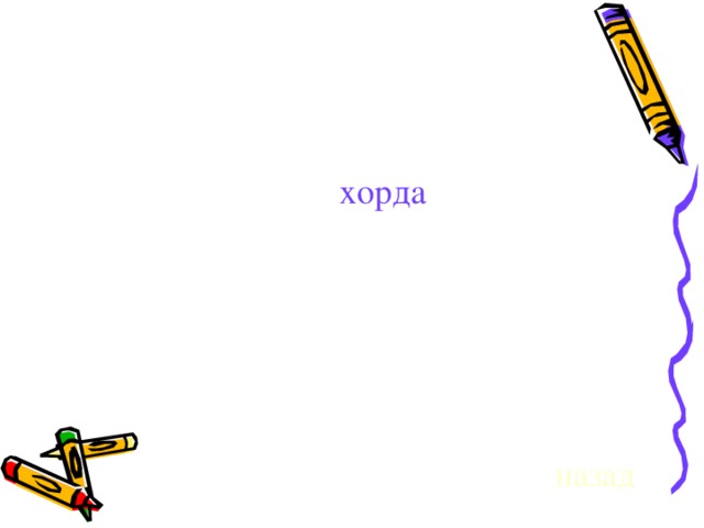 хорда назад 