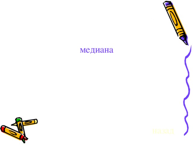 медиана назад 