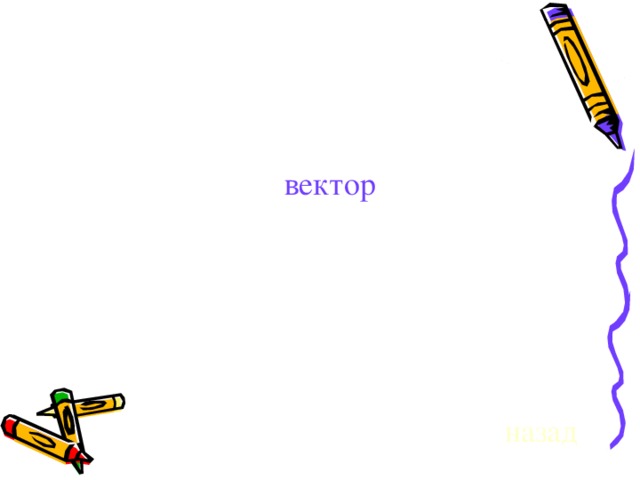 вектор назад 