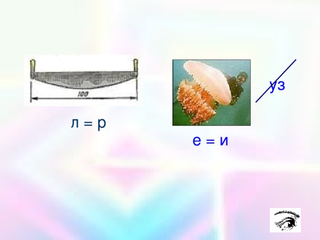 уз л = р е = и 