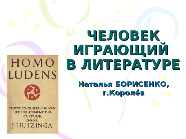ЧЕЛОВЕК ИГРАЮЩИЙ  В ЛИТЕРАТУРЕ Наталья БОРИСЕНКО, г.Королёв