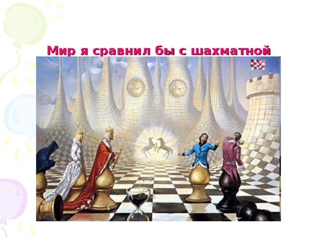 Мир я сравнил бы с шахматной доской...» (Омар Хайям)