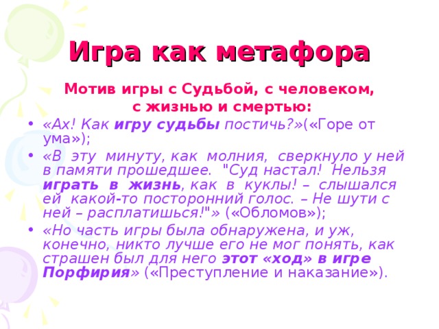 Игра как метафора Мотив игры с Судьбой, с  человеком,  с жизнью и смертью:
