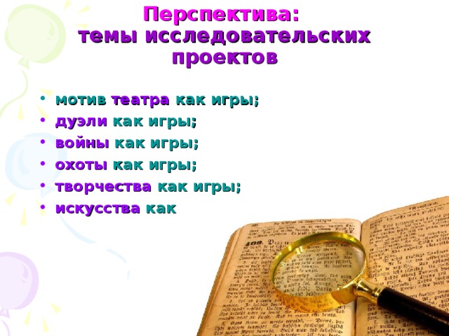 Перспектива:   темы исследовательских проектов