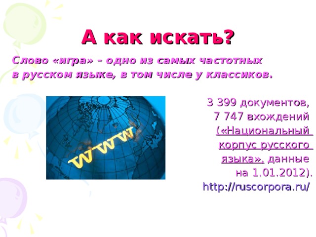 А как искать? Слово «игра» – одно из самых частотных в русском языке, в том числе у классиков .   3 399 документов, 7 747 вхождений («Национальный корпус русского языка», данные на 1.01.2012). http://ruscorpora.ru/