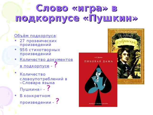 Слово «игра» в подкорпусе «Пушкин» Объём подкорпуса :