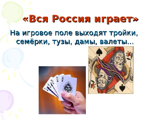 «Вся Россия играет» На игровое поле выходят тройки, семёрки, тузы, дамы, валеты...