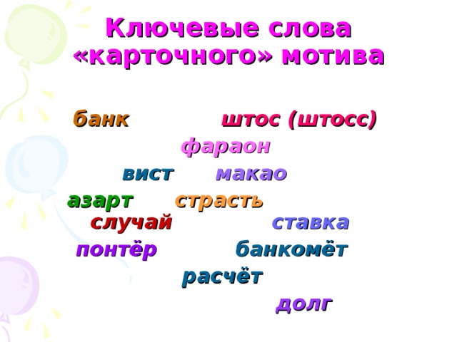 Ключевые слова «карточного» мотива банк  штос  (штосс) фараон вист макао   азарт  страсть  случай  ставка  понтёр банкомёт расчёт   долг