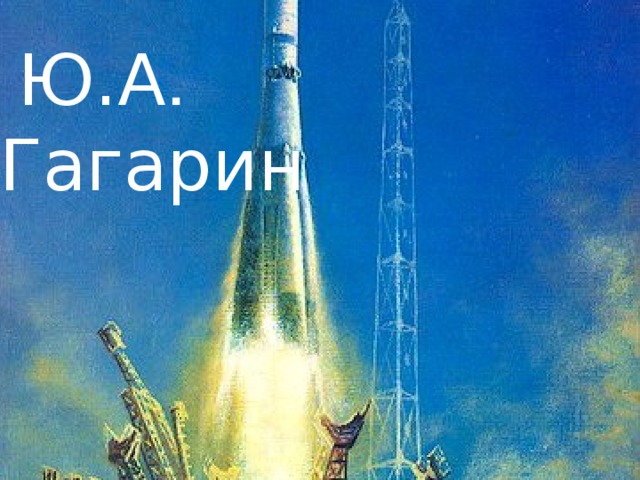 Ю.А .   Гагарин