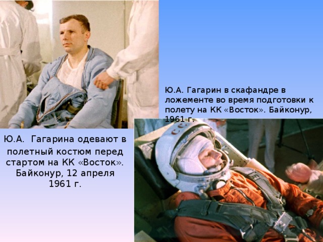Ю.А.  Гагарина одевают в полетный костюм перед стартом на КК «Восток». Байконур, 12 апреля 1961 г.