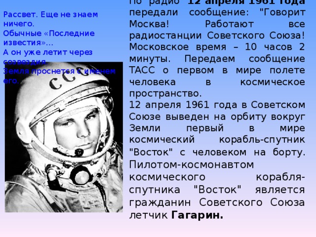 По  радио 12 апреля 1961 года передали сообщение: 