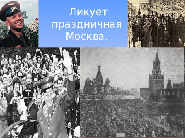 Ликует праздничная Москва.