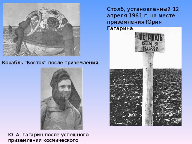 Столб, установленный 12 апреля 1961 г. на месте приземления Юрия Гагарина.