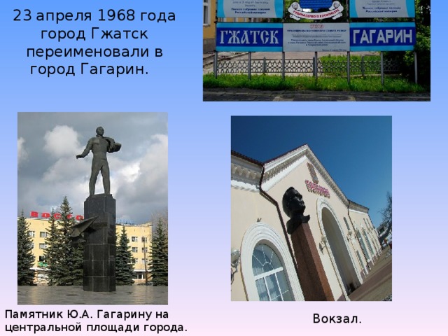 23 апреля 1968 года город Гжатск переименовали в город Гагарин. Вокзал.