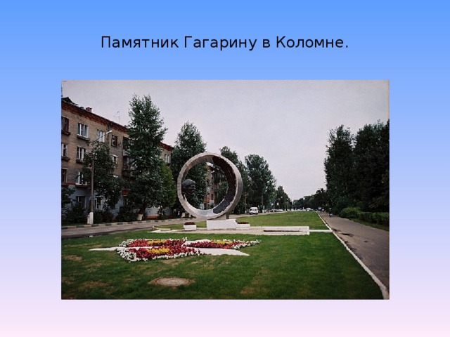 Памятник Гагарину в Коломне.