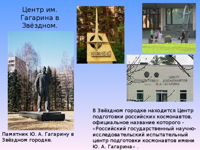 Центр им. Гагарина в Звёздном.
