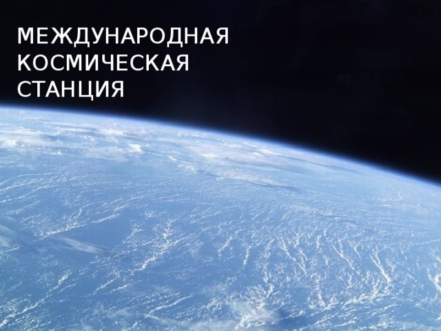 МЕЖДУНАРОДНАЯ КОСМИЧЕСКАЯ СТАНЦИЯ