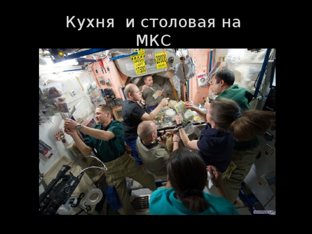 Кухня и столовая на МКС Куъня на МКС