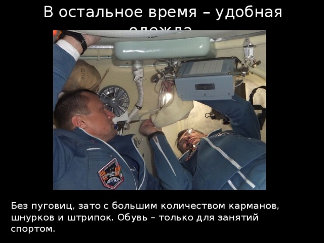В остальное время – удобная одежда.  Без пуговиц, зато с большим количеством карманов, шнурков и штрипок. Обувь – только для занятий спортом.