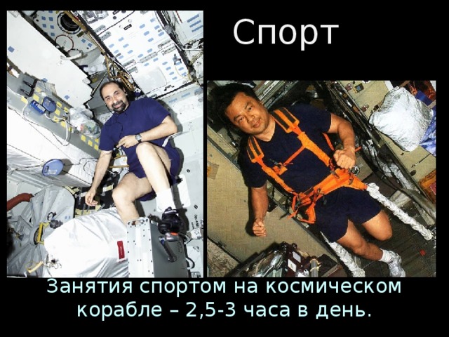 Спорт Занятия спортом на космическом корабле – 2,5-3 часа в день.