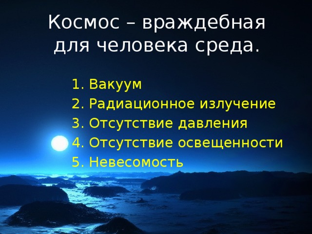 Космос – враждебная для человека среда.