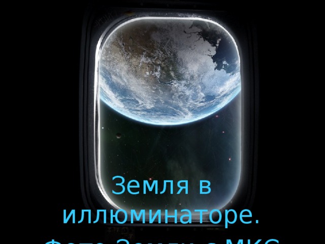Земля в иллюминаторе. Фото Земли с МКС