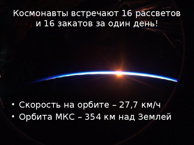 Космонавты встречают 16 рассветов и 16 закатов за один день!