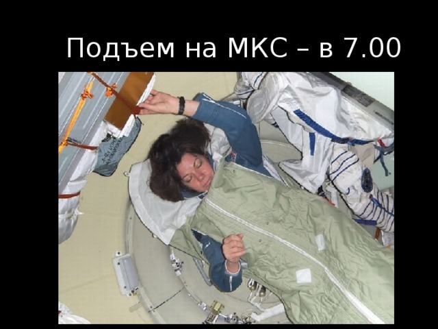 Подъем на МКС – в 7.00