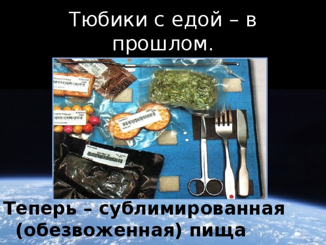 Тюбики с едой – в прошлом. Теперь – сублимированная (обезвоженная) пища