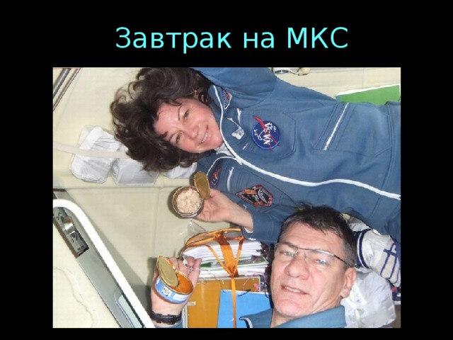 Завтрак на МКС