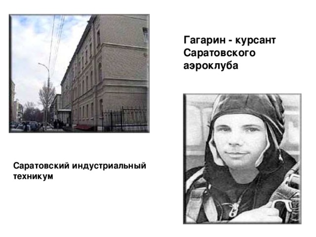 Гагарин - курсант Саратовского аэроклуба Саратовский индустриальный техникум