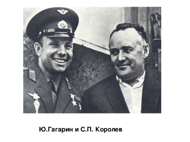 Ю.Гагарин и С.П. Королев