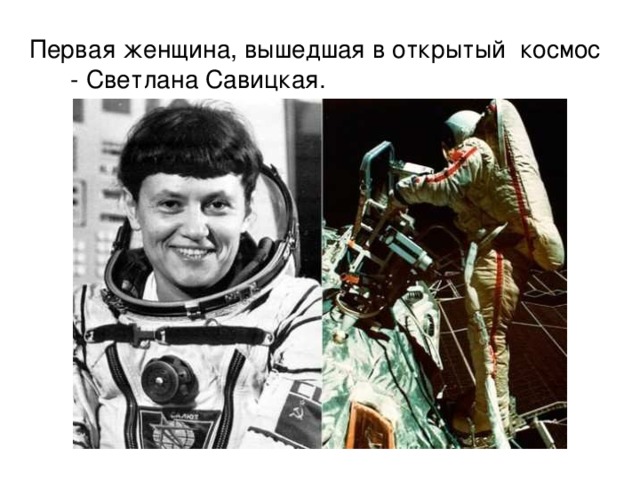 Первая женщина, вышедшая в открытый космос  - Светлана Савицкая.