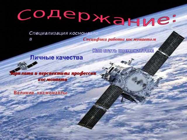 Специализация космонавтов